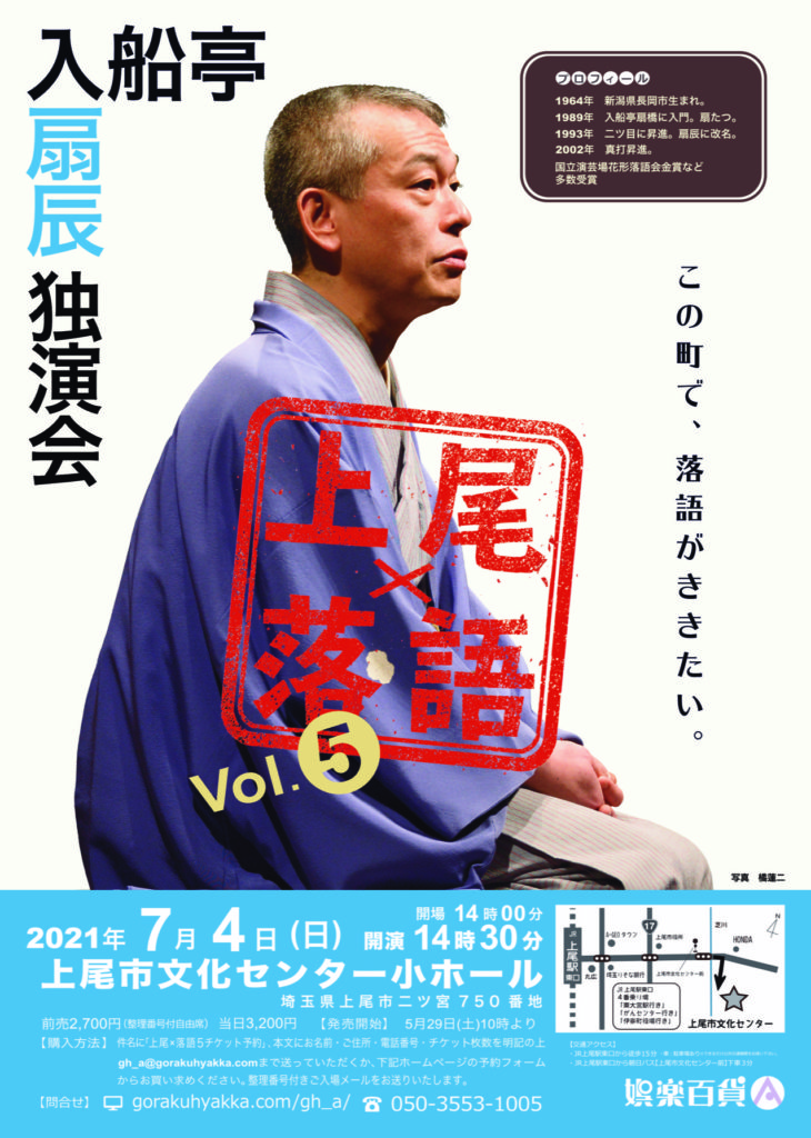 上尾×落語Vol.5「入船亭扇辰独演会」 – 娯楽百貨